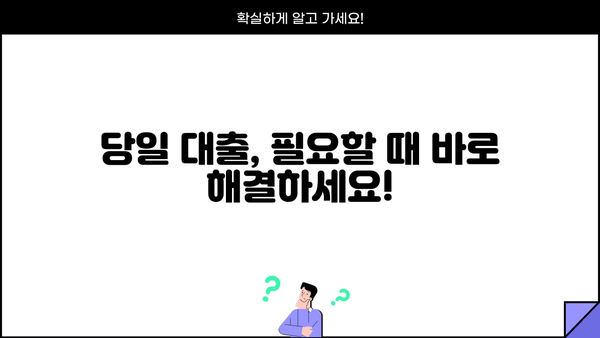 빌리다 무서류 당일 대출| 조건 없이 돈 빌리는 방법 | 당일 승인, 신용불량자 가능, 빠른 대출