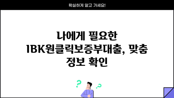 기업은행 IBK원클릭보증부대출| 개인사업자를 위한 맞춤 대출 정보 | 한도, 금리, 혜택, 신청 방법