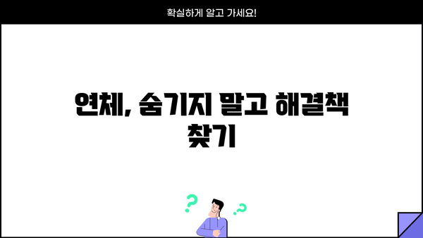 대출 이자 안내면 어떻게 해야 할까요? | 대출 상환, 연체, 금융 상담, 해결 방안