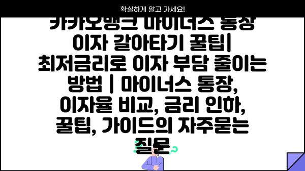 카카오뱅크 마이너스 통장 이자 갈아타기 꿀팁| 최저금리로 이자 부담 줄이는 방법 | 마이너스 통장, 이자율 비교, 금리 인하, 꿀팁, 가이드