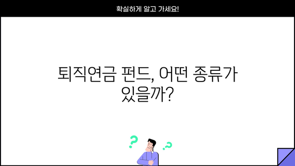 퇴직연금 펀드 추천, 이런 건 어때요? | 나에게 맞는 펀드 찾는 방법 & 추천 펀드 목록