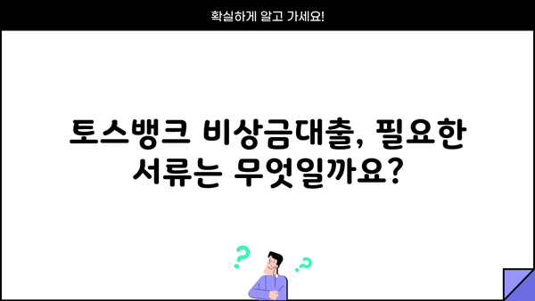토스뱅크 비상금대출 자격조건 완벽 가이드| 무직자, 주부, 대학생, 직장인 | 대출 한도, 금리, 필요서류, 신청 방법