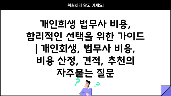 개인회생 법무사 비용, 합리적인 선택을 위한 가이드 | 개인회생, 법무사 비용, 비용 산정, 견적, 추천