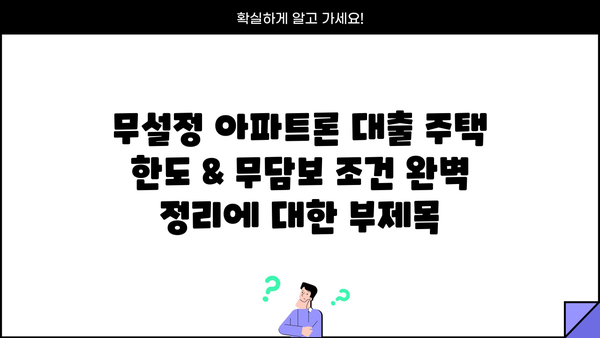 무설정 아파트론 대출 주택 한도 & 무담보 조건 완벽 정리 | 주택담보대출, 아파트론, 대출 조건, 한도, 무담보