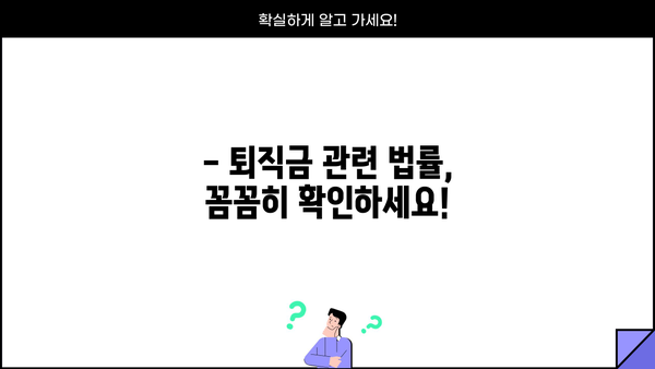 퇴직금, 제대로 받는 방법 | 퇴직금 계산, 퇴직금 청구, 퇴직금 지급, 퇴직금 관련 법률