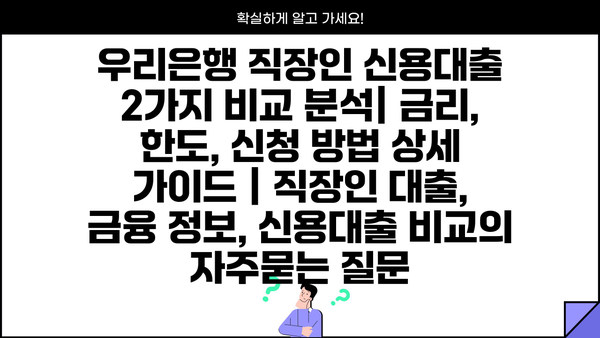 우리은행 직장인 신용대출 2가지 비교 분석| 금리, 한도, 신청 방법 상세 가이드 | 직장인 대출, 금융 정보, 신용대출 비교