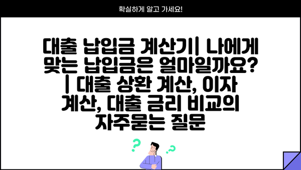 대출 납입금 계산기| 나에게 맞는 납입금은 얼마일까요? | 대출 상환 계산, 이자 계산, 대출 금리 비교