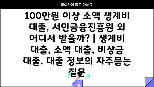 100만원 이상 소액 생계비 대출, 서민금융진흥원 외 어디서 받을까? | 생계비 대출, 소액 대출, 비상금 대출, 대출 정보