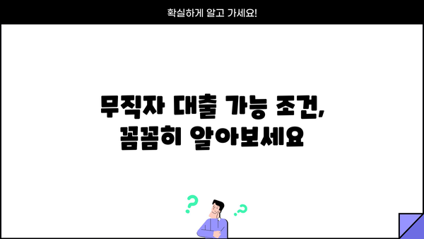 여성 무직자, 대출 가능할까요? 성공적인 대출 전략 & 조건 분석 | 무직자 대출, 여성 대출, 신용대출, 대출 조건, 금융 정보