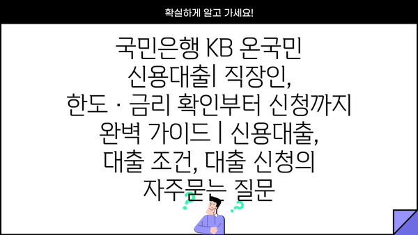 국민은행 KB 온국민 신용대출| 직장인, 한도·금리 확인부터 신청까지 완벽 가이드 | 신용대출, 대출 조건, 대출 신청