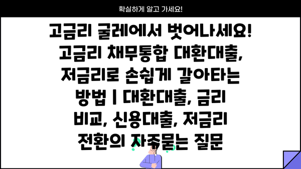 고금리 굴레에서 벗어나세요!  고금리 채무통합 대환대출, 저금리로 손쉽게 갈아타는 방법 | 대환대출, 금리 비교, 신용대출, 저금리 전환