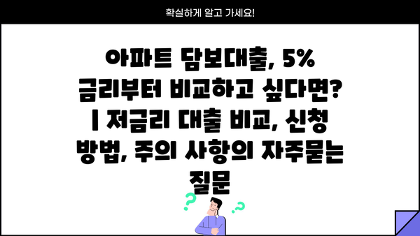 아파트 담보대출, 5% 금리부터 비교하고 싶다면? | 저금리 대출 비교, 신청 방법, 주의 사항