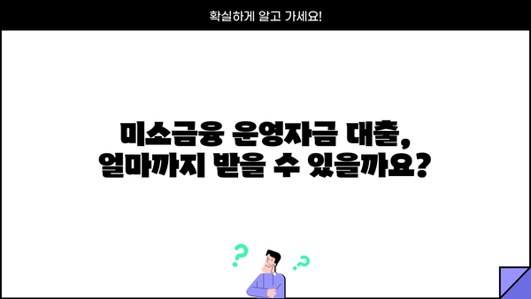 미소금융 운영자금 대출| 지원 대상과 내용 상세 가이드 | 소상공인, 자영업자, 운영자금, 대출 정보
