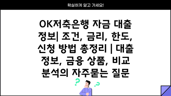 OK저축은행 자금 대출 정보| 조건, 금리, 한도, 신청 방법 총정리 | 대출 정보, 금융 상품, 비교 분석