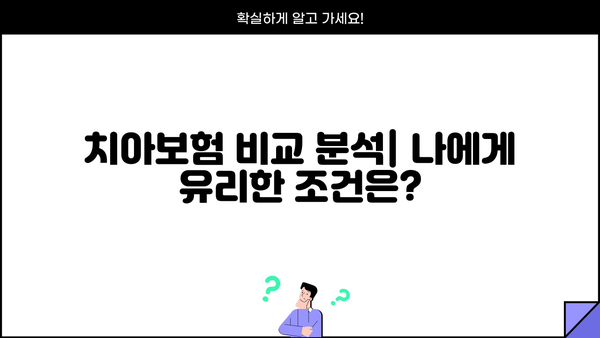 라이나 치아보험, 나에게 맞는 보장 찾기 | 보장 분석, 비교, 추천