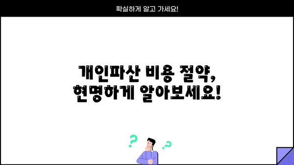 개인파산 신청 비용, 얼마나 들까요? | 변호사 선임 비용, 법원 수수료, 파산 절차 비용 상세 가이드