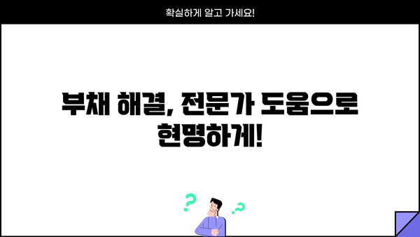 직장인 채무 통합 & 소상공인 정책자금| 개인회생 신청 가능할까요? | 부채 해결, 대출 정보, 신용 회복