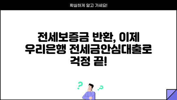 전세보증금 반환 걱정, 우리은행 우리전세론 전세금안심대출로 해결하세요! | 전세대출, 안심대출, 보증금,  전세금,  우리은행