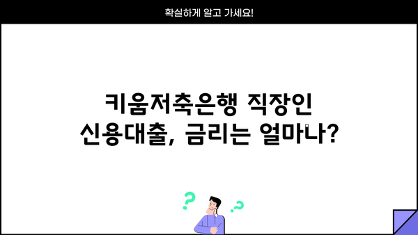 키움저축은행 직장인 신용대출, 정부지원 서민대출 가능할까요? | 신용대출 조건, 금리, 한도 비교