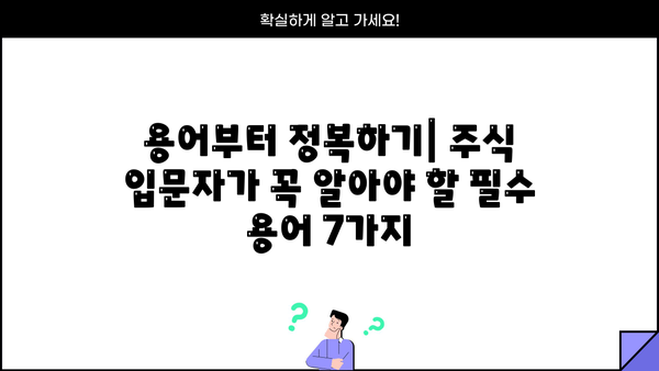 주식 초보자가 알아야 할 필수 지식| 주식 시작하기 전에 꼭 알아야 할 7가지 | 주식 투자, 주식 입문, 주식 기초, 주식 용어