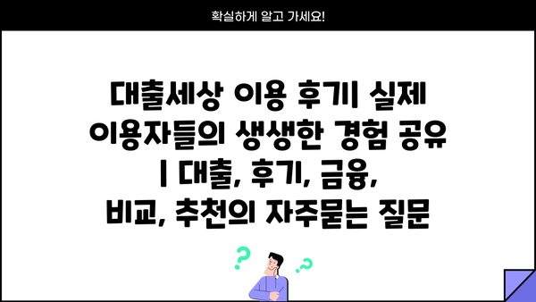 대출세상 이용 후기| 실제 이용자들의 생생한 경험 공유 | 대출, 후기, 금융, 비교, 추천