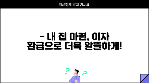 대출 이자 환급 받는 방법| 알아두면 손해 없는 꿀팁 | 이자 환급, 소득공제, 절세