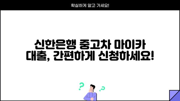 신한은행 중고차 마이카 대출| 금리, 한도, 기간 상세 분석 | 중고차 구매, 대출 조건, 신청 방법