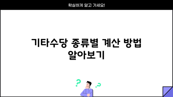 퇴직금 계산 시 꼭 알아야 할 기타수당 종류와 계산 방법 | 퇴직금, 기타수당, 계산, 정산