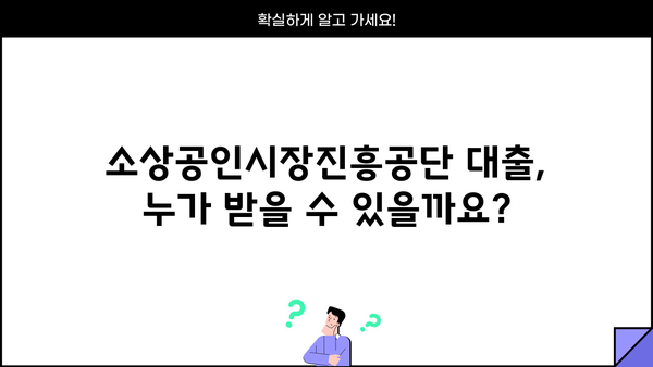 소상공인시장진흥공단 대출, 이렇게 받으세요! |  신청 자격, 필요 서류, 절차 완벽 가이드