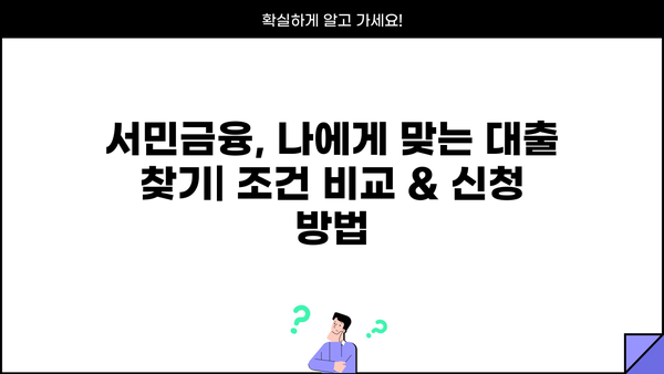 서민대출 자격조건 완벽 정리| 햇살론 포함, 근로자 대상 상세 가이드 | 서민금융, 대출조건, 신청방법, 금리 비교