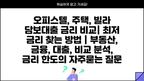 오피스텔, 주택, 빌라 담보대출 금리 비교| 최저 금리 찾는 방법 | 부동산, 금융, 대출, 비교 분석, 금리 한도