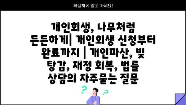 개인회생, 나무처럼 든든하게| 개인회생 신청부터 완료까지 | 개인파산, 빚 탕감, 재정 회복, 법률 상담