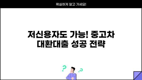 중고차 대환대출 1금융권 부결 시, 어디서 대출 받을 수 있을까요? | 중고차 대출, 대환대출, 2금융권, 저신용자 대출