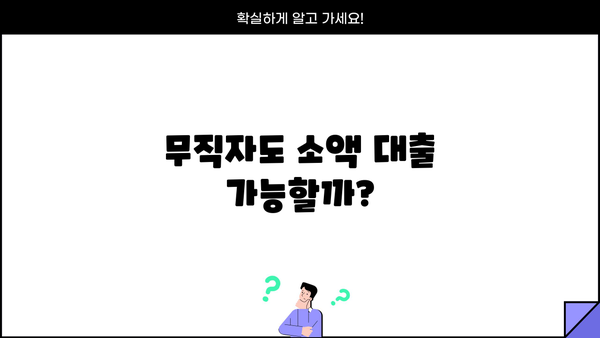 무직자 소액 대출 가능 여부 확인| 나에게 맞는 대출 상품 찾기 | 무직자 대출, 소액 대출, 대출 조건,  대출 신청