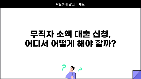 무직자 소액 대출 가능 여부 확인| 나에게 맞는 대출 상품 찾기 | 무직자 대출, 소액 대출, 대출 조건,  대출 신청