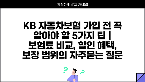 KB 자동차보험 가입 전 꼭 알아야 할 5가지 팁 | 보험료 비교, 할인 혜택, 보장 범위