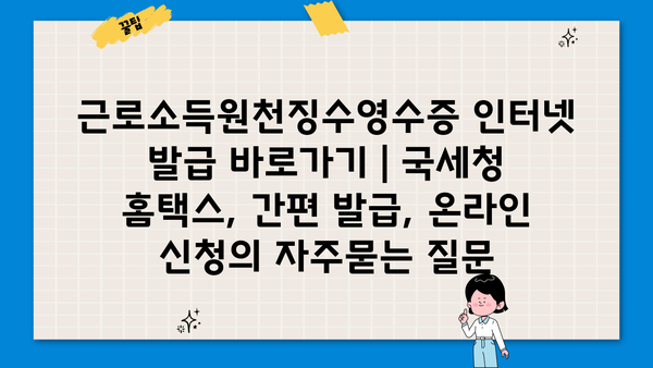 근로소득원천징수영수증 인터넷 발급 바로가기 | 국세청 홈택스, 간편 발급, 온라인 신청