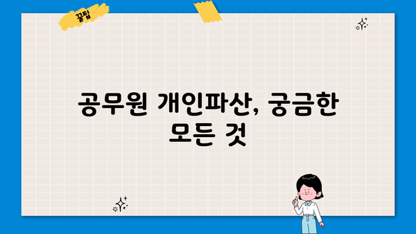 공무원 개인파산 신청, 알아야 할 모든 것 | 파산 절차, 면책, 급여, 연금, 재산, 퇴직