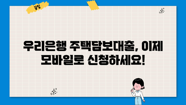 우리WON주택대출, 모바일로 최대 10억까지? | 우리은행, 주택담보대출, 모바일 신청, 한도 조회