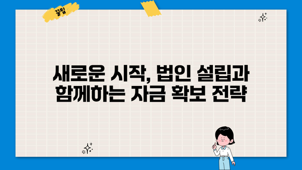 신규 법인 설립, 자금 확보는 이렇게!  | 신규법인대출, 사업자대출, 법인대출, 창업자금