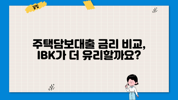 기업은행 IBK주택담보대출| 저렴한 금리와 유연한 조건으로 내 집 마련 꿈을 이루세요! | 주택담보대출, 금리 비교, 대출 조건, 주택 매매