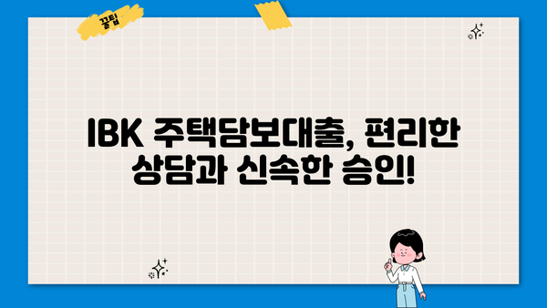 기업은행 IBK주택담보대출| 저렴한 금리와 유연한 조건으로 내 집 마련 꿈을 이루세요! | 주택담보대출, 금리 비교, 대출 조건, 주택 매매