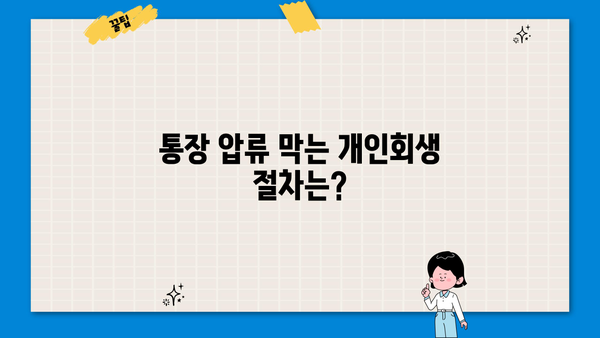 개인회생 중에도 통장 압류될까요? 😱 | 개인회생, 통장압류, 면책, 채무, 법률 정보