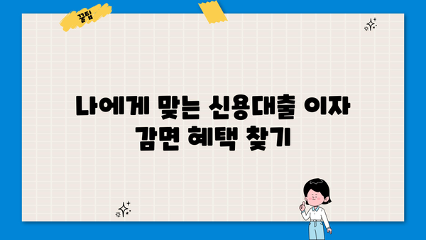 국민은행 신용대출 이자 감면 혜택, 이렇게 받으세요! | 신용대출, 이자 감면, 금리 혜택, 대출 상환 팁