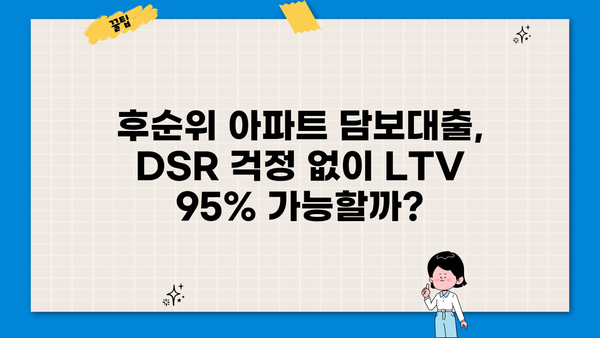 후순위아파트담보대출 DSR 상관없이 LTV95% 한도 가능할까요? |  조건, 금리, 신청방법 총정리