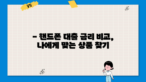 핸드폰대출, 제대로 알고 진행하기 | 신용등급, 금리 비교, 주의사항, 성공 전략