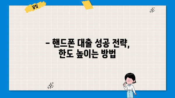 핸드폰대출, 제대로 알고 진행하기 | 신용등급, 금리 비교, 주의사항, 성공 전략