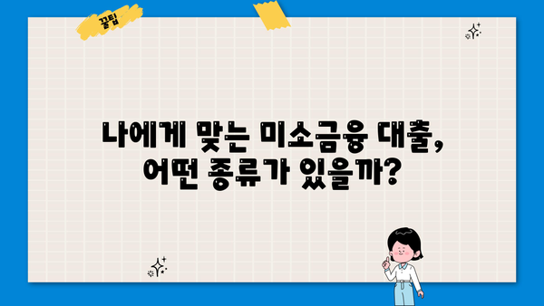 미소금융 창업 대출, 조건부터 신청까지 완벽 가이드 | 금리, 자격, 절차, 성공 전략