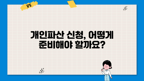 개인파산 신청, 나에게 맞는 절차와 준비는? | 개인파산, 파산 신청, 면책, 법률 지원