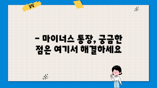 카카오뱅크 마이너스 통장 대출, 누가 받을 수 있을까요? 대상 및 신청 금리 상세 가이드 | 마이너스통장, 대출 조건, 금리 정보